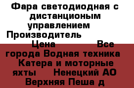 Фара светодиодная с дистанционым управлением  › Производитель ­ Search Light › Цена ­ 11 200 - Все города Водная техника » Катера и моторные яхты   . Ненецкий АО,Верхняя Пеша д.
